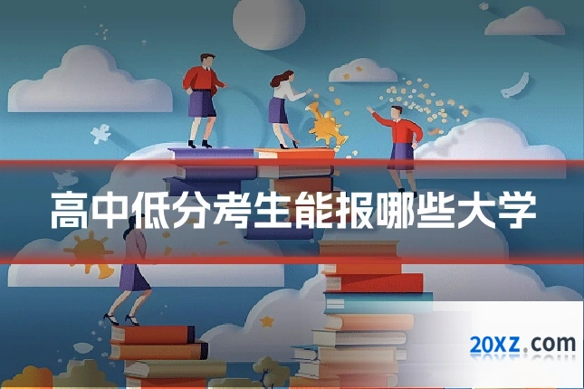 高中低分考生能报哪些大学