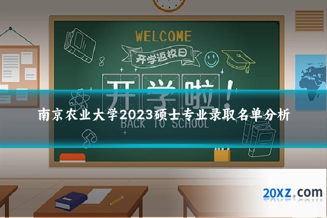 南京农业大学2023硕士专业录取名单分析