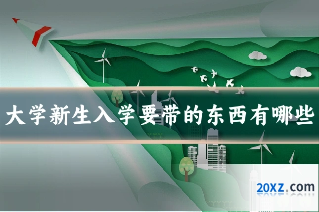 大学新生入学要带的东西有哪些