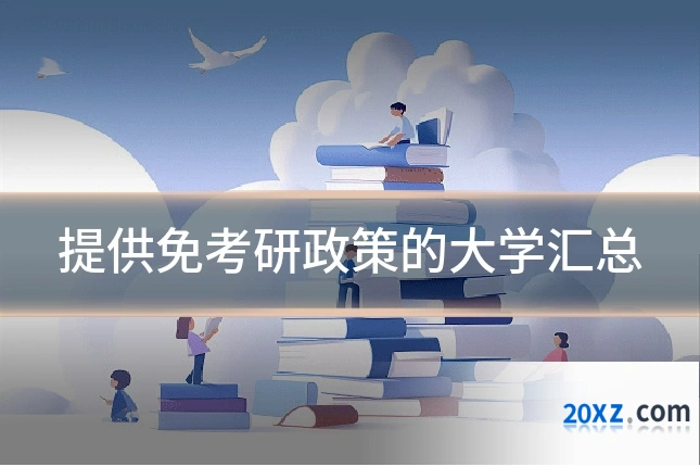 提供免考研政策的大学汇总