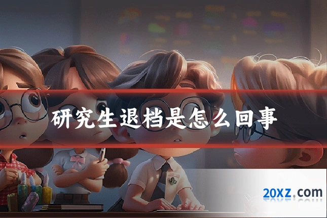 研究生退档是怎么回事