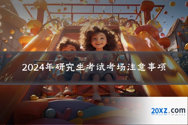 2024年研究生考试考场注意事项