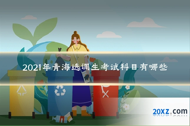 2021年青海选调生考试科目有哪些