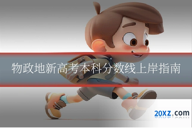 物政地新高考本科分数线上岸指南