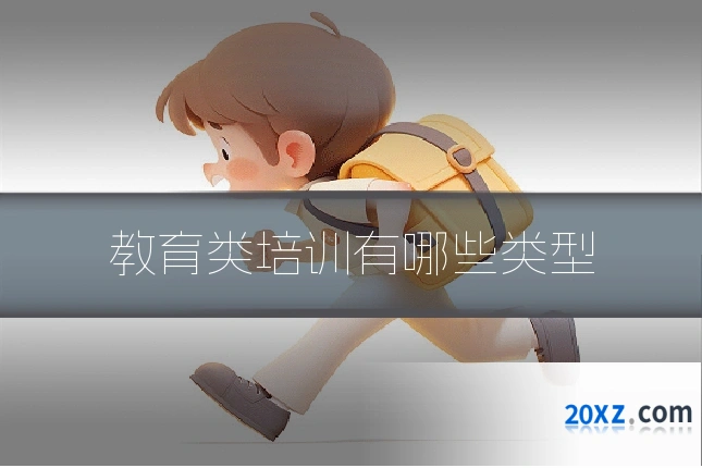 教育类培训有哪些类型