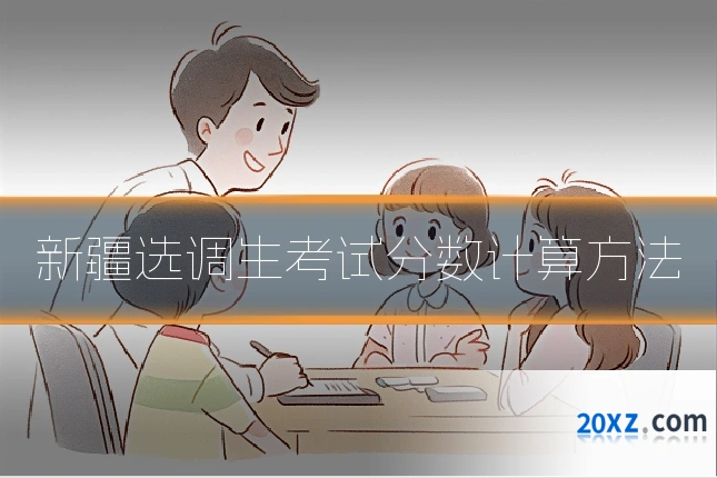 新疆选调生考试分数计算方法