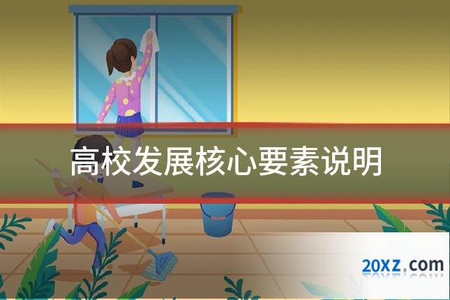 高校发展核心要素说明