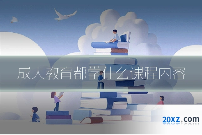 成人教育都学什么课程内容