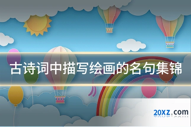 古诗词中描写绘画的名句集锦