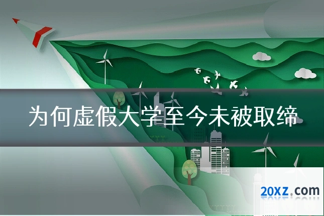 为何虚假大学至今未被取缔