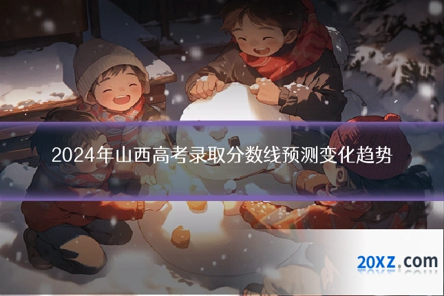2024年山西高考录取分数线预测变化趋势