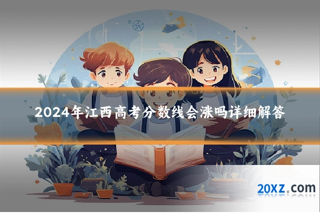 2024年江西高考分数线会涨吗详细解答