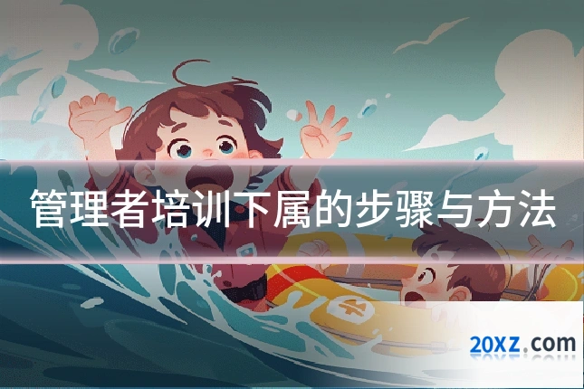 管理者培训下属的步骤与方法