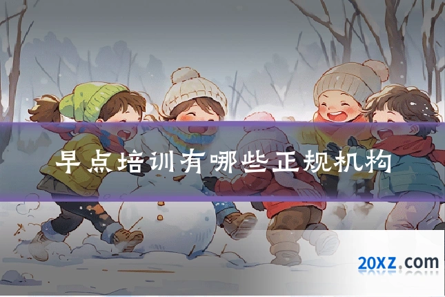 早点培训有哪些正规机构