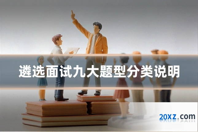 遴选面试九大题型分类说明