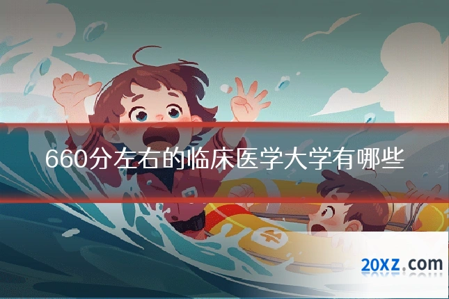 660分左右的临床医学大学有哪些