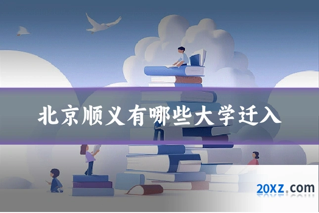北京顺义有哪些大学迁入