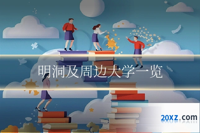 明洞及周边大学一览