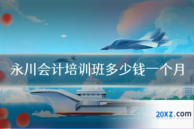 永川会计培训班多少钱一个月