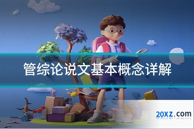 管综论说文基本概念详解