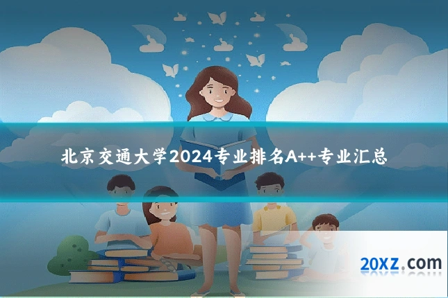 北京交通大学2024专业排名A++专业汇总