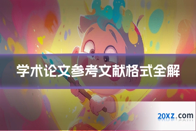 学术论文参考文献格式全解