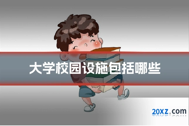大学校园设施包括哪些