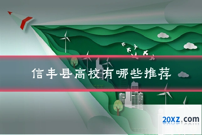 信丰县高校有哪些推荐