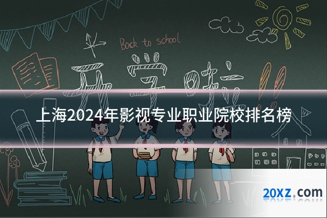 上海2024年影视专业职业院校排名榜
