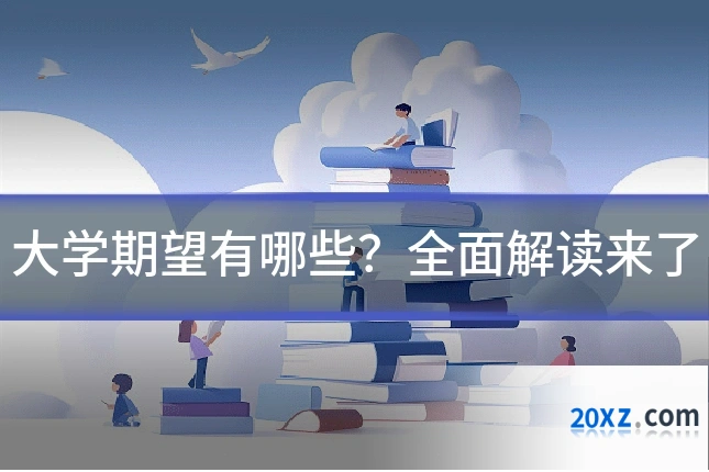 大学期望有哪些?全面解读来了