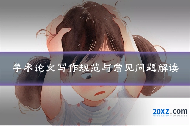 学术论文写作规范与常见问题解读