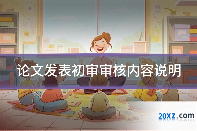 论文发表初审审核内容说明