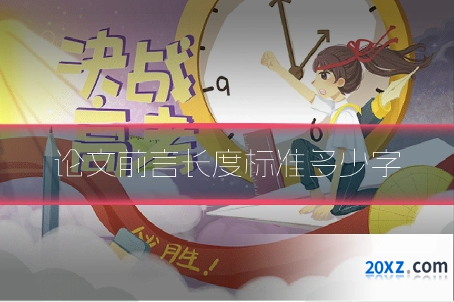 论文前言长度标准多少字