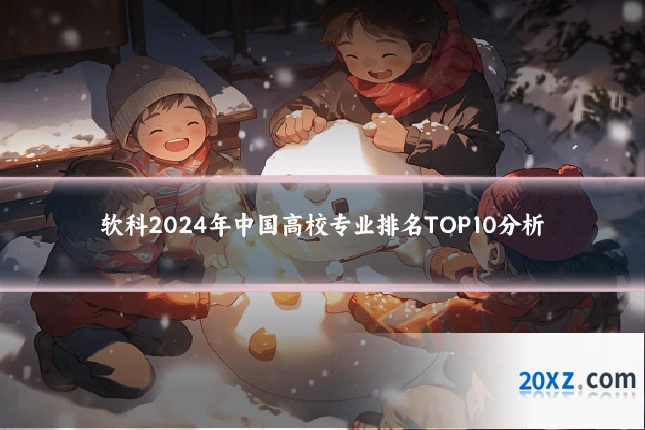 软科2024年中国高校专业排名TOP10分析