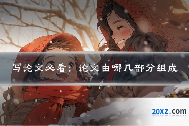 写论文必看:论文由哪几部分组成