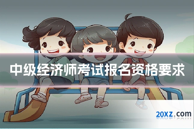 中级经济师考试报名资格要求