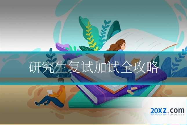 研究生复试加试全攻略