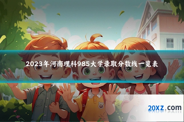 2023年河南理科985大学录取分数线一览表