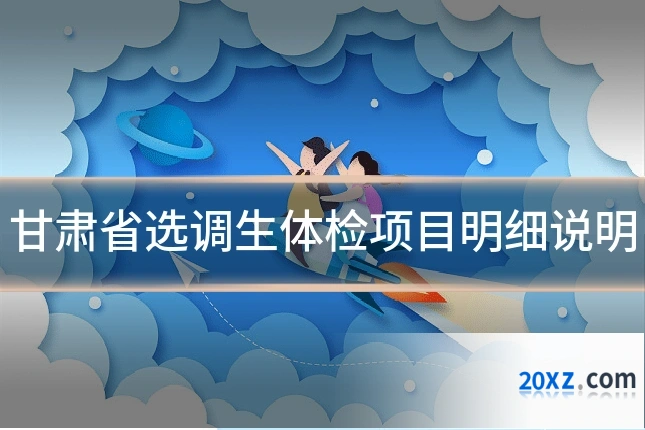 甘肃省选调生体检项目明细说明