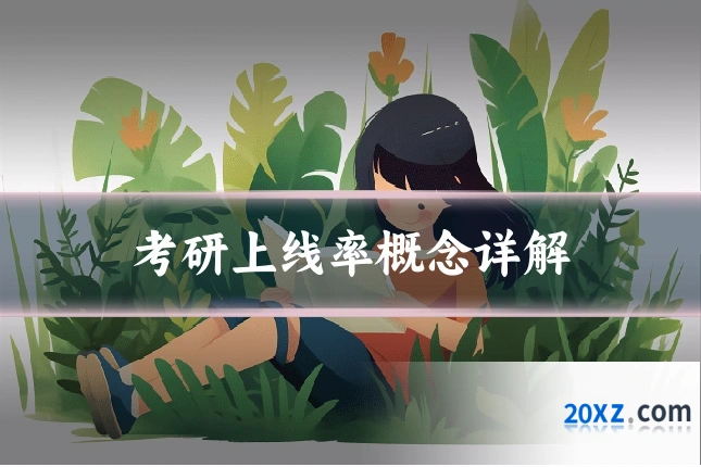 考研上线率概念详解