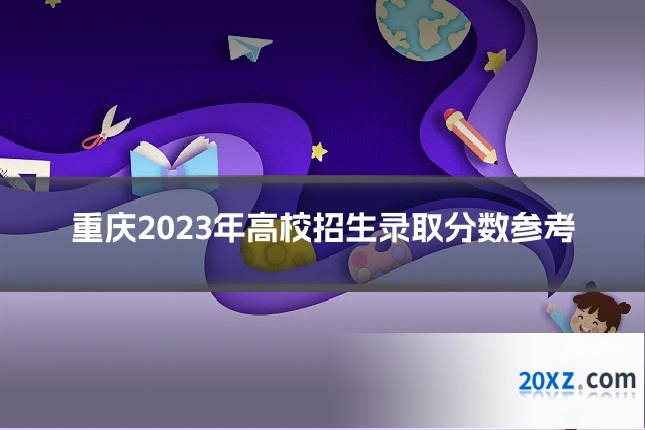 重庆2023年高校招生录取分数参考