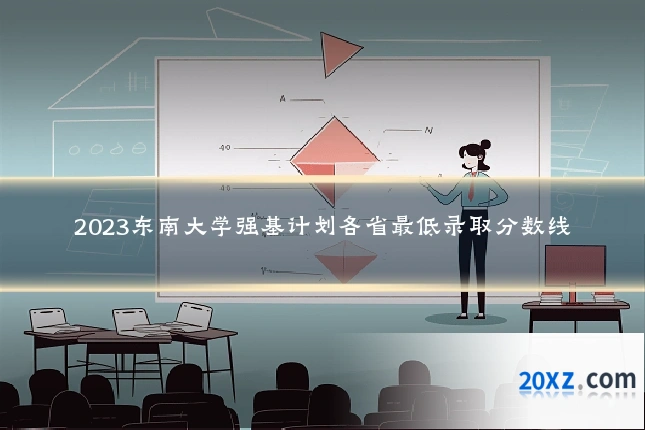 2023东南大学强基计划各省最低录取分数线