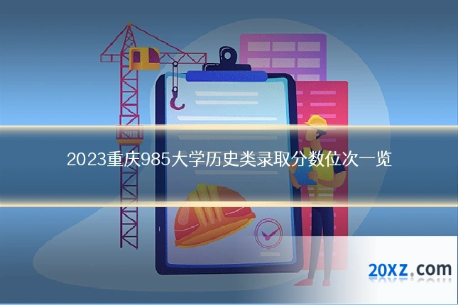 2023重庆985大学历史类录取分数位次一览