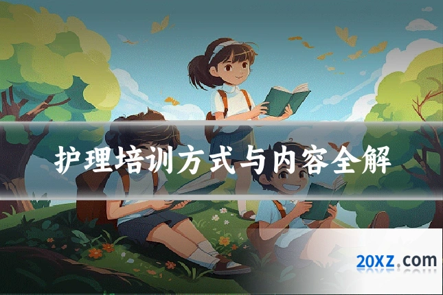 护理培训方式与内容全解