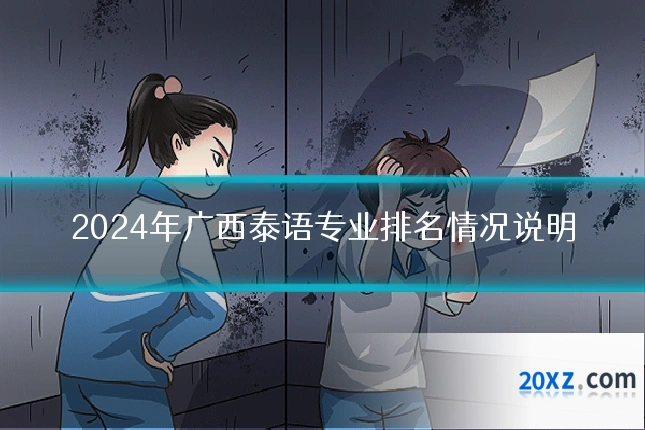 2024年广西泰语专业排名情况说明