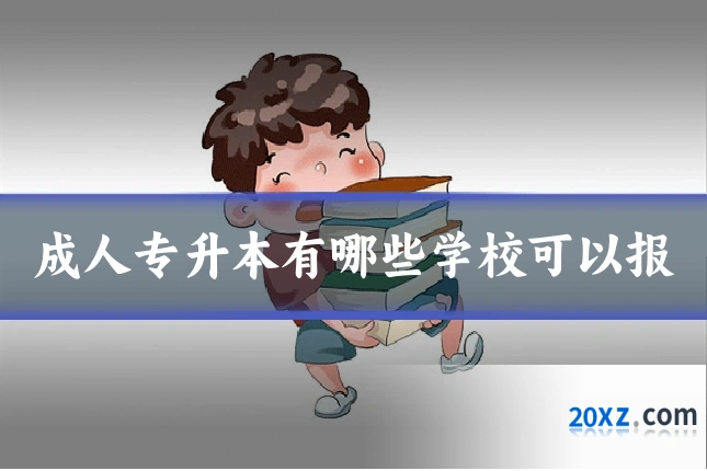 成人专升本有哪些学校可以报
