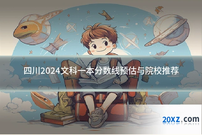 四川2024文科一本分数线预估与院校推荐