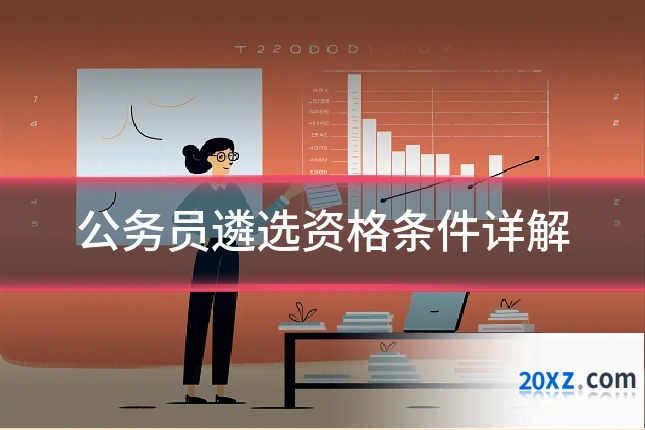 公务员遴选资格条件详解