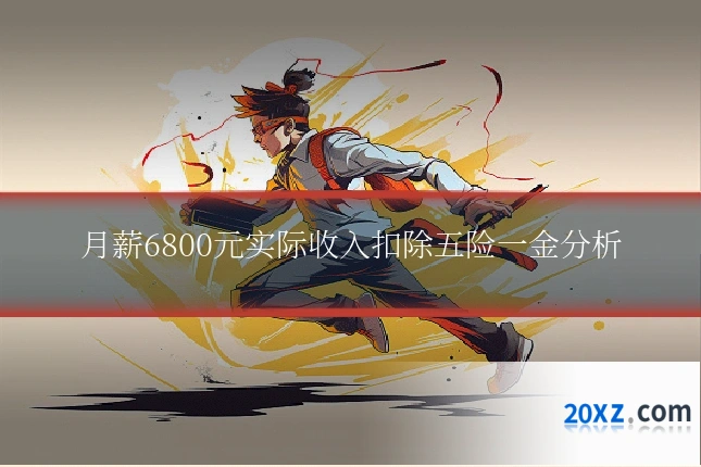 月薪6800元实际收入扣除五险一金分析