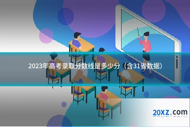 2023年高考录取分数线是多少分(含31省数据)